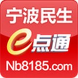 寧波民生e點通 