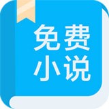 書(shū)迷小說(shuō)免費(fèi)閱讀APP