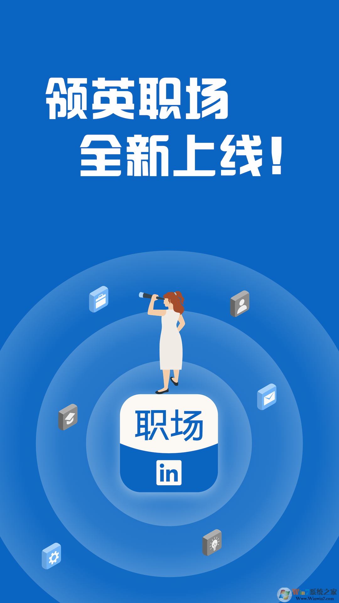 領英職場招聘軟件