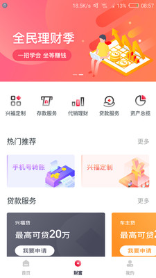 興福村鎮(zhèn)銀行手機銀行APP