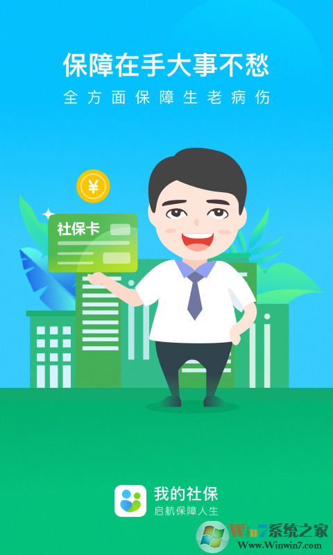 我的社保