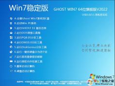 Windows7旗艦版64位|Win7 X64長期穩(wěn)定版V2022.08(高速、純凈)