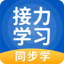 接力學(xué)習(xí)平臺(tái)