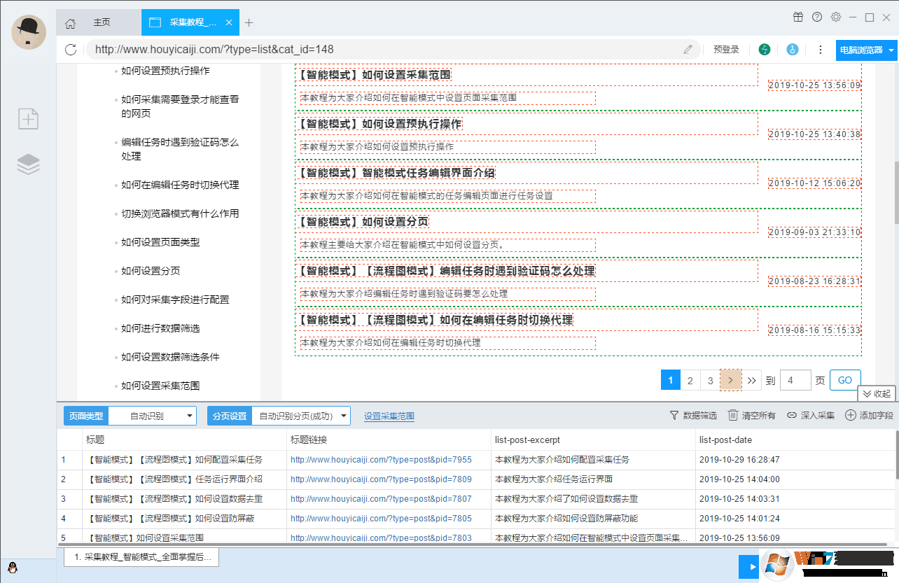 后羿采集器 v3.6.1 官方免費安裝版