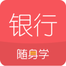 銀行從業(yè)隨身學考試題庫