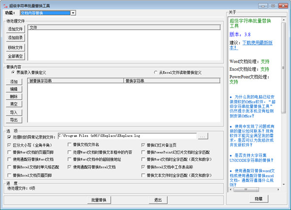 超級(jí)字符串批量替換工具破解版下載 v3.8