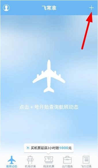 飛常準app