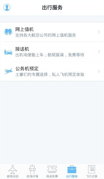 飛常準航班動態(tài)查詢下載