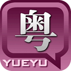 粵語(yǔ)發(fā)音字典 