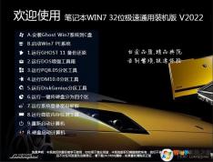 上網(wǎng)本|低配筆記本專用GHOST Win7 32位極速輕巧版ISO V2022