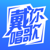 戴你唱歌APP