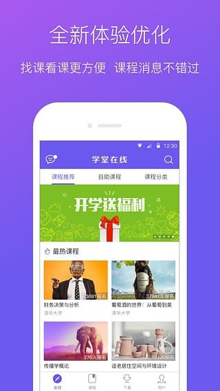 學(xué)堂在線app下載