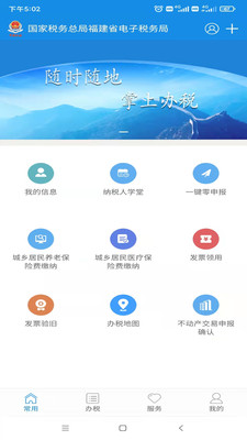 福建稅務(wù)掌上辦理平臺(tái)