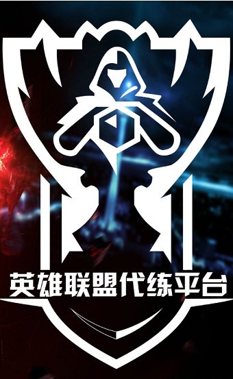 lol代練平臺app