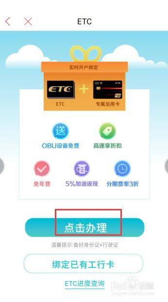 如何在工商銀行軟件中申請(qǐng)ETC？