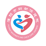濮陽(yáng)市婦幼保健院