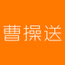 曹操送(同城配送)