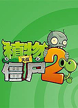 植物大戰(zhàn)僵尸2(PVZ2)國際版