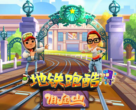 地鐵跑酷(SubwaySurfers) PC中文版