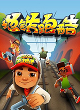 地鐵跑酷(SubwaySurfers)