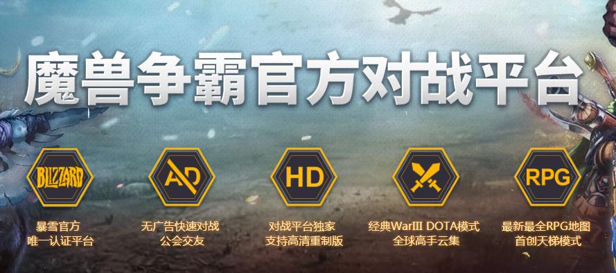 魔獸爭(zhēng)霸官方對(duì)戰(zhàn)平臺(tái)官方版 v2.4.40G最新版