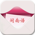 閩南語翻譯軟件