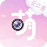 萌拍最美證件照