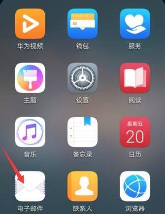 華為手機(jī)郵箱怎么設(shè)置？華為手機(jī)郵箱設(shè)置方法