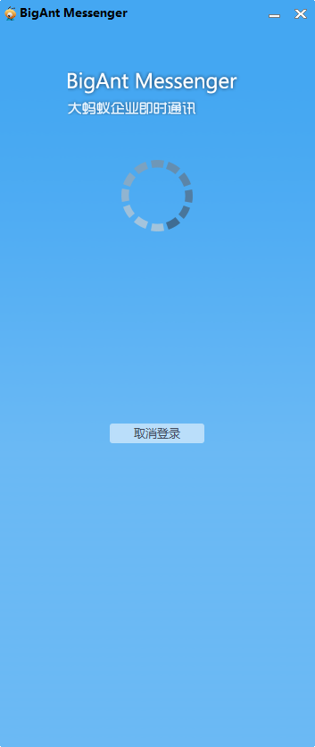 BigAnt Messenger(大螞蟻即時(shí)通訊軟件)