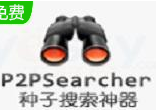 P2P種子搜索神器