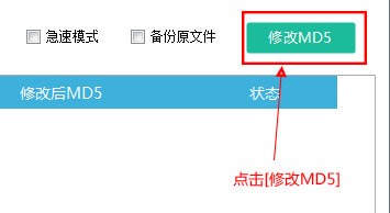 批量修改文件MD5工具截圖