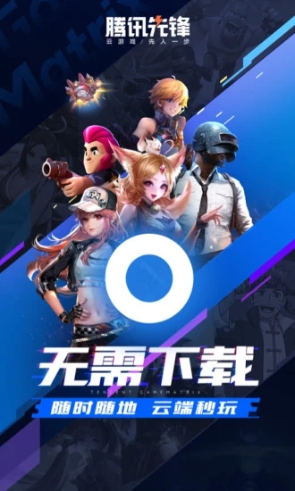 騰訊先鋒云游戲