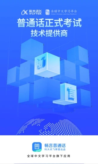 暢言普通話學(xué)習(xí)軟件