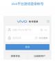 vivo帳號(hào)APP