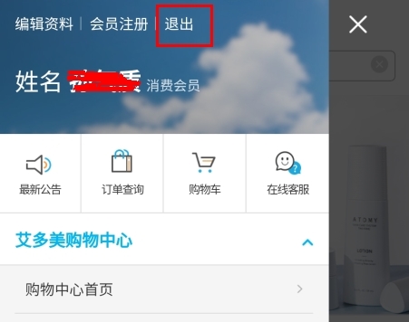 艾多美艾購(gòu)怎么注銷會(huì)員圖片