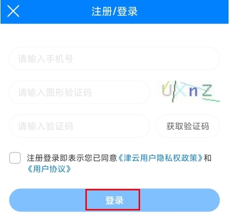 津云app怎么注冊圖片3