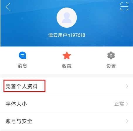 津云app怎么修改個人信息圖片1