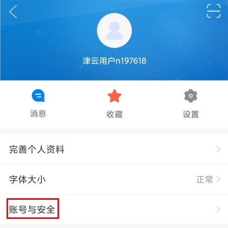 津云app怎么注銷賬號圖片1