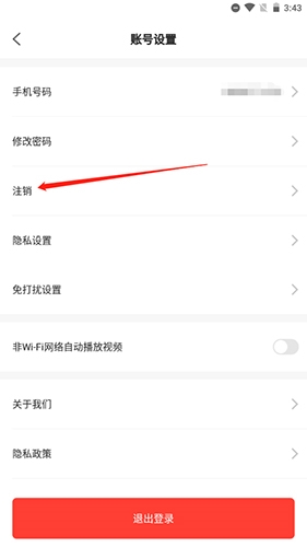 巴樂兔租房怎么注銷賬號2