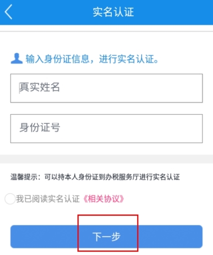 河南稅務(wù)怎么實名認(rèn)證圖片2