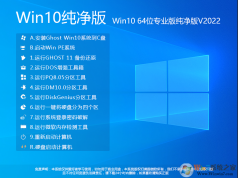 純凈版Win10系統(tǒng)下載|Win10 64位純凈版專(zhuān)業(yè)版[永久激活]v2023