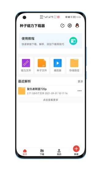 種子磁力下載器APP