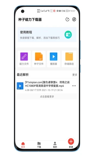 種子磁力下載器APP