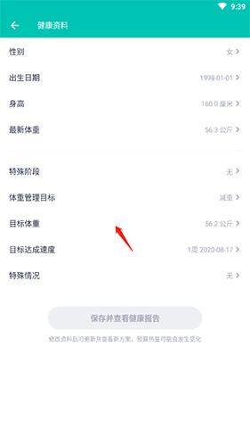 薄荷健康怎么改目標(biāo)體重2