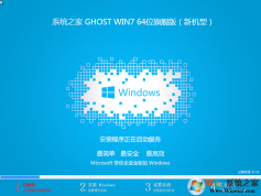 系統之家GHOST WIN7 X64位完美旗艦版V2023(64位支持USB3.0)