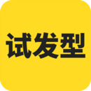 試發(fā)型相機換發(fā)型軟件