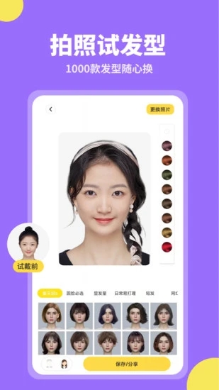 試發(fā)型相機換發(fā)型軟件