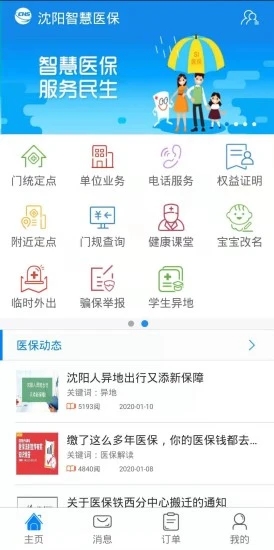 沈陽(yáng)智慧醫(yī)保APP