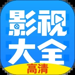 影視大全純凈版APP