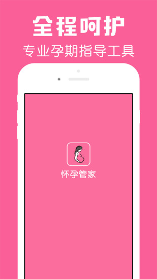 懷孕管家